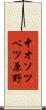中オソツベツ原野 Scroll