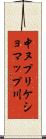 中ヌプリケショマップ川 Scroll