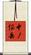 中ノ俣岳 Scroll