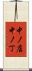中ノ店中ノ丁 Scroll