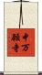 中万願寺 Scroll