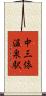 中三依温泉駅 Scroll
