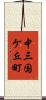中三国ケ丘町 Scroll