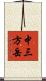 中三方岳 Scroll