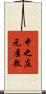 中之庄元屋敷 Scroll