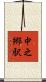 中之郷駅 Scroll