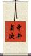 中井貞次 Scroll