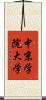 中京学院大学 Scroll