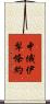 中俄伊犁條約 Scroll