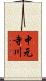 中元寺川 Scroll