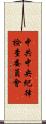 中共中央紀律檢查委員會 Scroll