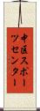 中区スポーツセンター Scroll