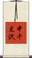 中千丈沢 Scroll