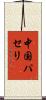 中国パセリ Scroll