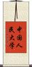 中国人民大学 Scroll