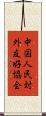 中国人民対外友好協会 Scroll
