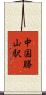 中国勝山駅 Scroll