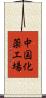 中国化薬工場 Scroll