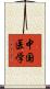 中国医学 Scroll