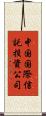 中国国際信託投資公司 Scroll