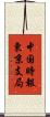 中国時報東京支局 Scroll