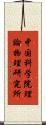 中国科学院理論物理研究所 Scroll