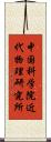 中国科学院近代物理研究所 Scroll