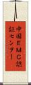 中国ＥＭＣ認証センター Scroll