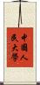 中國人民大學 Scroll