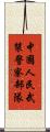 中國人民武裝警察部隊 Scroll