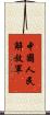 中國人民解放軍 Scroll
