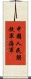 中國人民解放軍海軍 Scroll