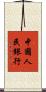 中國人民銀行 Scroll