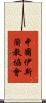 中國伊斯蘭教協會 Scroll