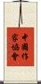 中國作家協會 Scroll