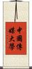 中國傳媒大學 Scroll