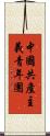 中國共產主義青年團 Scroll