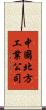 中國北方工業公司 Scroll