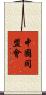 中國同盟會 Scroll