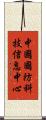 中國國防科技信息中心 Scroll