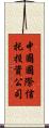 中國國際信托投資公司 Scroll