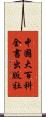 中國大百科全書出版社 Scroll