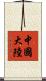 中國大陸 Scroll