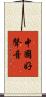 中國好聲音 Scroll