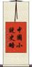 中國小說史略 Scroll