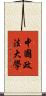 中國政法大學 Scroll