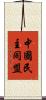 中國民主同盟 Scroll