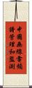 中國無線電頻譜管理和監測 Scroll