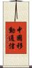 中國移動通信 Scroll