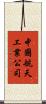 中國航天工業公司 Scroll
